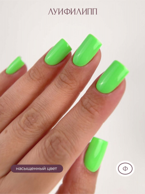 Луи Филипп гель-лак Tropical Neon 05 10 г.