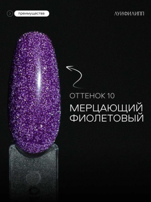 Луи Филипп светоотражающий гель-лак Flash 10 10 г.