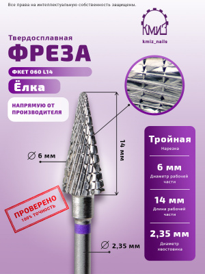 КМИЗ Фреза твердосплавная 117989 средняя (фиолетовая) 6,0 мм. КМИЗ Фреза твердосплавная 117989 средняя (фиолетовая) 6,0 мм.