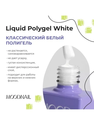 MoodNail Полигель White 10 г. MoodNail Полигель White 10 г.