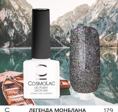 CosmoLac гель-лак №179 Легенда Монблана 7,5 мл.