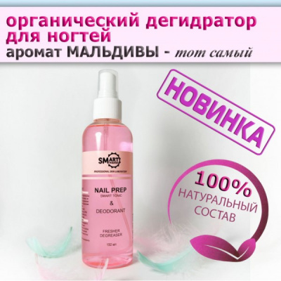 SMART Умный дегидратор тоник аромат Мальдивы 150 мл. SMART Умный дегидратор тоник аромат Мальдивы 150 мл.