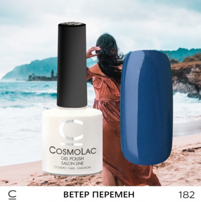 CosmoLac гель-лак №182 Ветер перемен 7,5 мл.