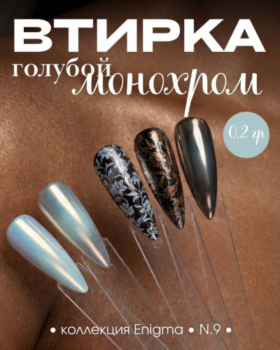 Пигмент для втирки ENIGMA 09