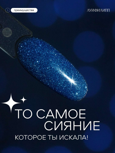Луи Филипп светоотражающий гель-лак Flash 09 10 г.
