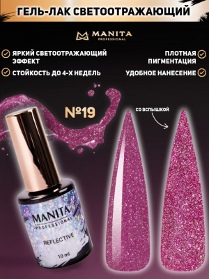 MANITA Professional гель-лак REFLECTIVE светоотражающий №19 10 мл.