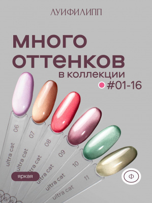 Луи Филипп гель-лак Ultra Cat 09 8 г.