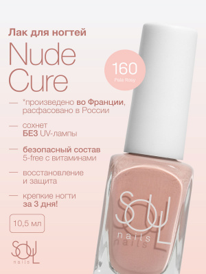 Soul Nails Лак для ногтей Nude Cure №160 10,5 мл.