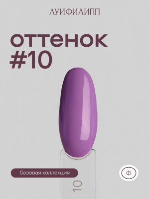 Луи Филипп гель-лак Violet 10 10 г.