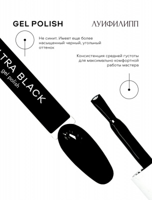 Луи Филипп гель-лак Ultra Black 10 г.