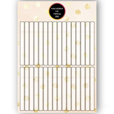 Бумажные наклейки на типсы матовые для выкрасов TIPS-050