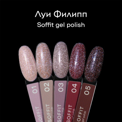 Луи Филипп светоотражающий гель-лак Soffit 02 10 г.