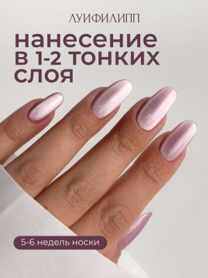 Луи Филипп гель-лак Silk Cat 01 8 г.