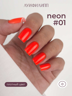 Луи Филипп гель-лак Neon 01 10 г.