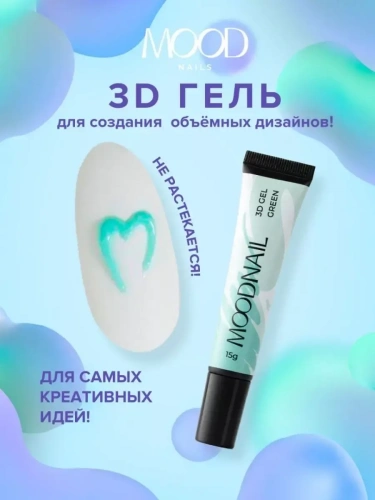 MoodNail 3D Gel для объемного дизайна Green 15 г.