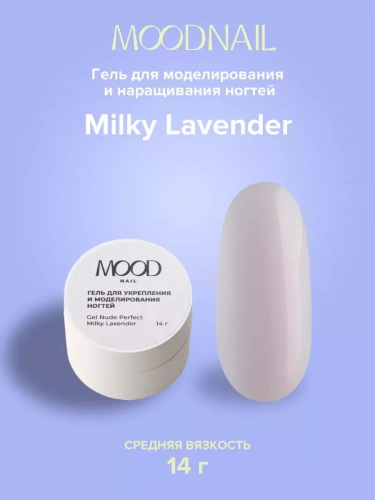 MoodNail Гель Nude Perfect Milky Lavender 14 г.