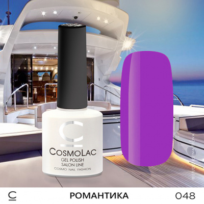 CosmoLac гель-лак №048 Романтика 7,5 мл. CosmoLac гель-лак №048 Романтика 7,5 мл.