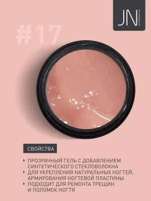 JN Гель со стекловолокном Fiber Gel 15 г. №17 109380