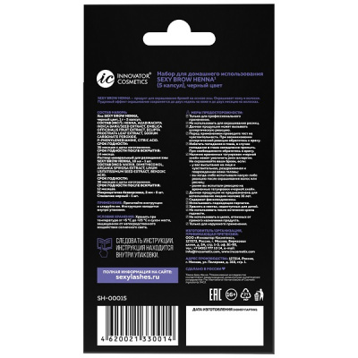 Набор для домашнего использования SEXY BROW HENNA (5 капсул), черный цвет SH-00015