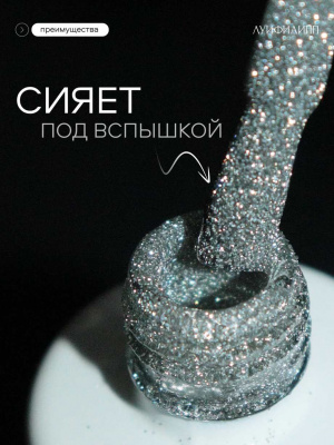 Луи Филипп светоотражающий гель-лак Flash 01 10 г.