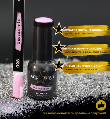 ALL STAR Гель-лак Sacramento 028 10 мл.