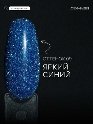 Луи Филипп светоотражающий гель-лак Flash 09 10 г.