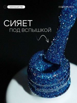 Луи Филипп светоотражающий гель-лак Flash 09 10 г.