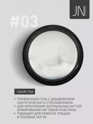 JN Гель со стекловолокном Fiber Gel 15 г. №03 109377