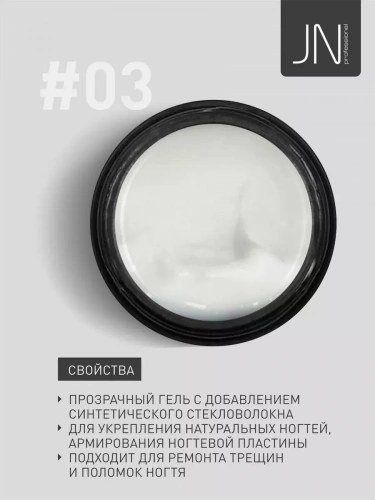 JN Гель со стекловолокном Fiber Gel 15 г. №03 109377