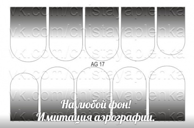 Слайдер дизайн Имитация аэрографии АРТ Слайдер AG-17 черный