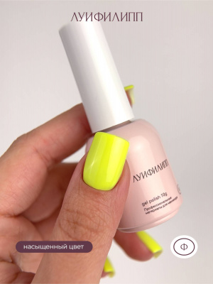 Луи Филипп гель-лак Tropical Neon 04 10 г.