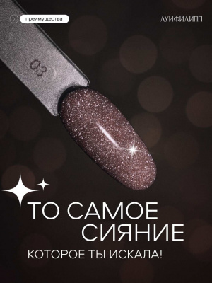 Луи Филипп светоотражающий гель-лак Flash 03 8 г.