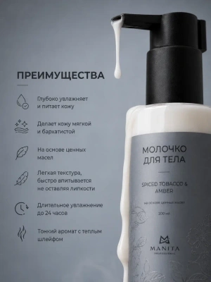 MANITA Professional Молочко для тела SPICED TOBACCO AMBER 200 мл.