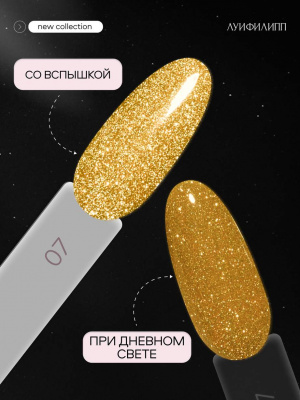 Луи Филипп светоотражающий гель-лак Flash 07 10 г.
