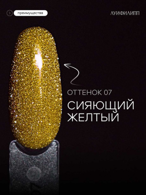 Луи Филипп светоотражающий гель-лак Flash 07 10 г.