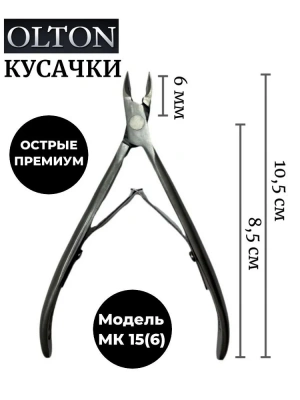 OLTON кусачки для кутикулы MK-15 (6) M 2spr Россия OLTON кусачки для кутикулы MK-15 (6) M 2spr Россия