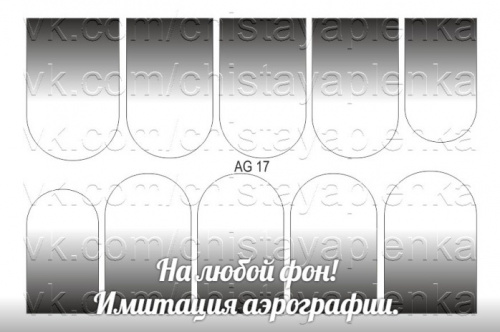 Слайдер дизайн Имитация аэрографии АРТ Слайдер AG-17 черный