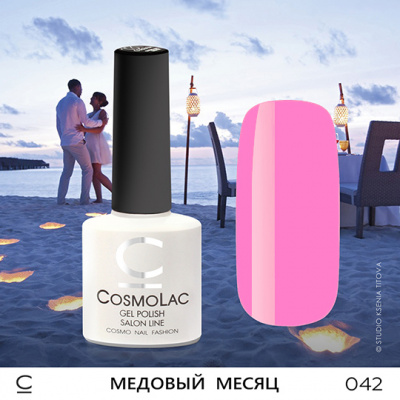 CosmoLac гель-лак №042 Медовый Месяц 7,5 мл. CosmoLac гель-лак №042 Медовый Месяц 7,5 мл.