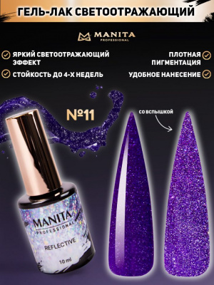 MANITA Professional гель-лак REFLECTIVE светоотражающий №11 10 мл.