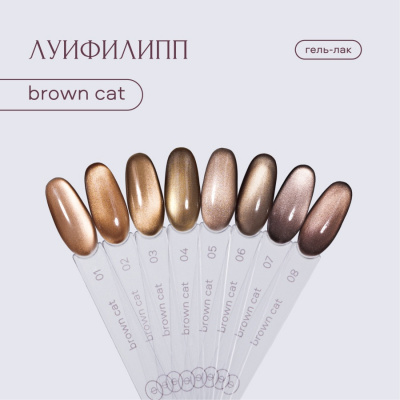 Луи Филипп гель-лак Brown cat 03 8 г.