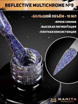 MANITA Professional гель-лак MULTICHROME REFLECTIVE светоотражающий с хлопьями юки №09 10 мл. MANITA Professional гель-лак MULTICHROME REFLECTIVE светоотражающий с хлопьями юки №09 10 мл.