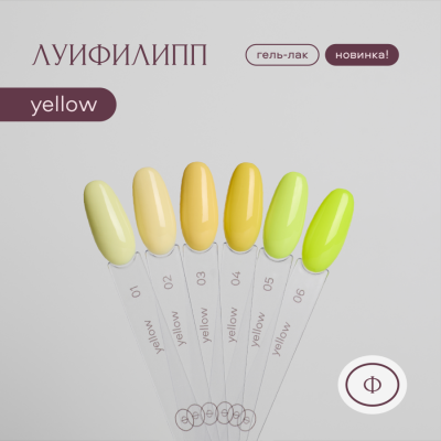 Луи Филипп гель-лак Yellow 02 10 г.