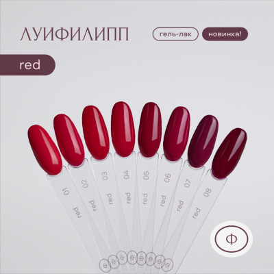 Луи Филипп гель-лак Red 03 10 г.