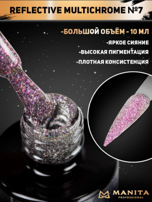 MANITA Professional гель-лак MULTICHROME REFLECTIVE светоотражающий с хлопьями юки №07 10 мл. MANITA Professional гель-лак MULTICHROME REFLECTIVE светоотражающий с хлопьями юки №07 10 мл.