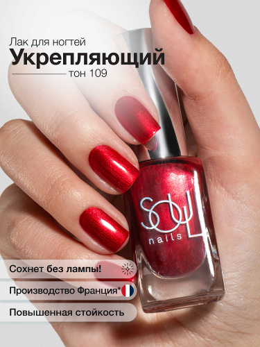 Soul Nails Лак для ногтей Reds №109 10,5 мл.