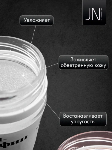 JN Крем-парафин 50 мл. Натуральный