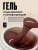 TARTISO UV Гель PROFESSIONAL камуфлирующий №02 15 г. TARTISO UV Гель PROFESSIONAL камуфлирующий №02 15 г.