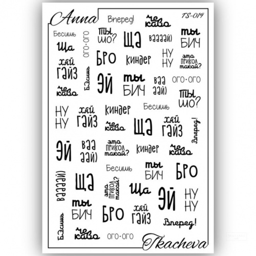 Слайдеры с надписями для ногтей TS-019