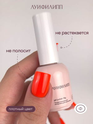 Луи Филипп гель-лак Neon 03 10 г.