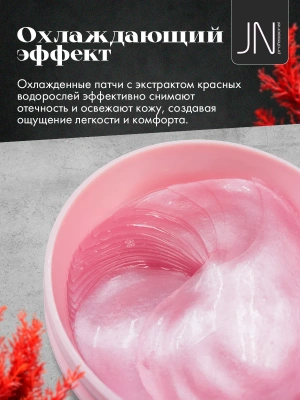Гидрогелевые патчи для глаз IMAGES из красных водорослей 60 шт.